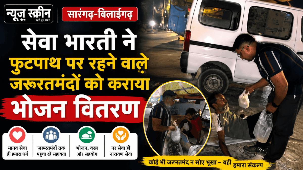 Sarangarh News : सेवा भारती ने सारंगढ़ में फुटपाथ पर रहने वाले जरूरतमंदों को कराया भोजन वितरण, मानव सेवा का दिया संदेश