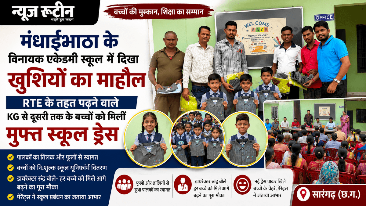 Sarangarh News : मंधाईभाठा के विनायक एकेडमी में RTE विद्यार्थियों को मिली मुफ्त स्कूल ड्रेस, बच्चों के चेहरों पर दिखी खुशी