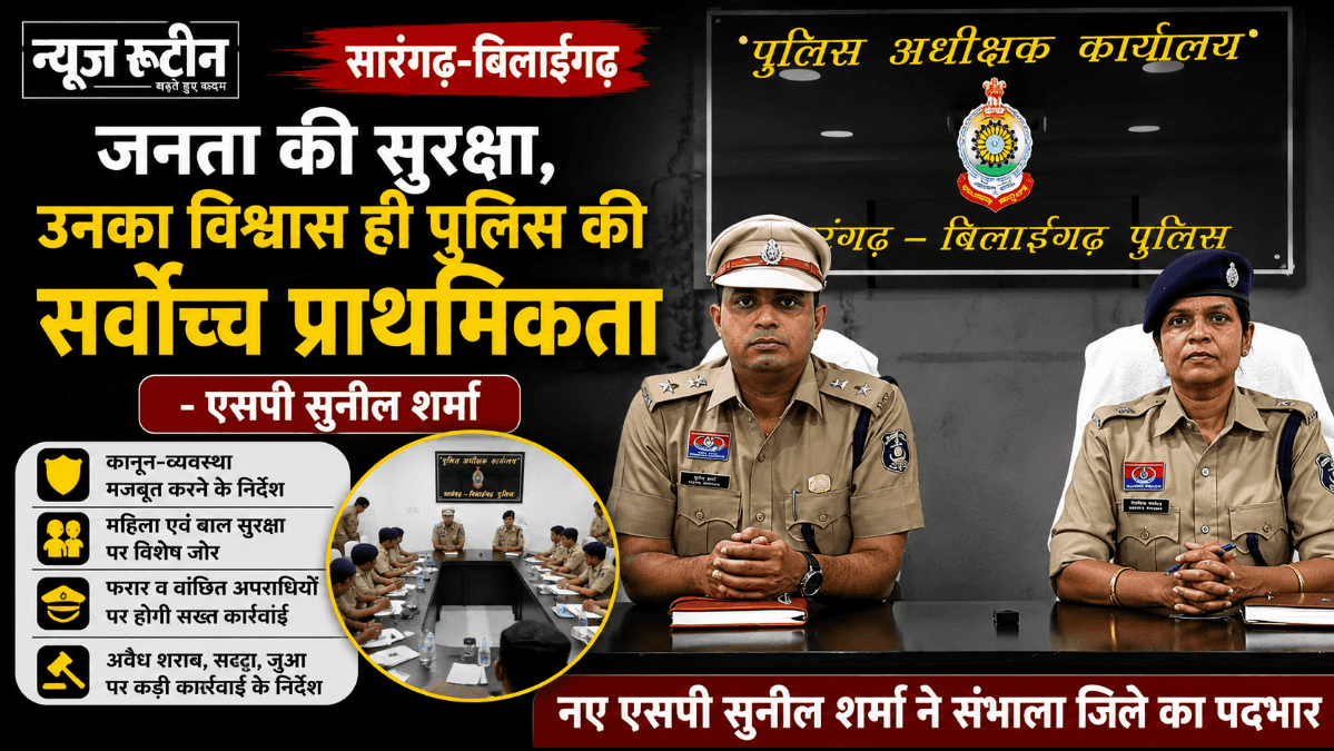Sarangarh News : सारंगढ़-बिलाईगढ़ के नए एसपी सुनील शर्मा का सख्त संदेश: जनता की सुरक्षा और विश्वास हमारी सर्वोच्च प्राथमिकता