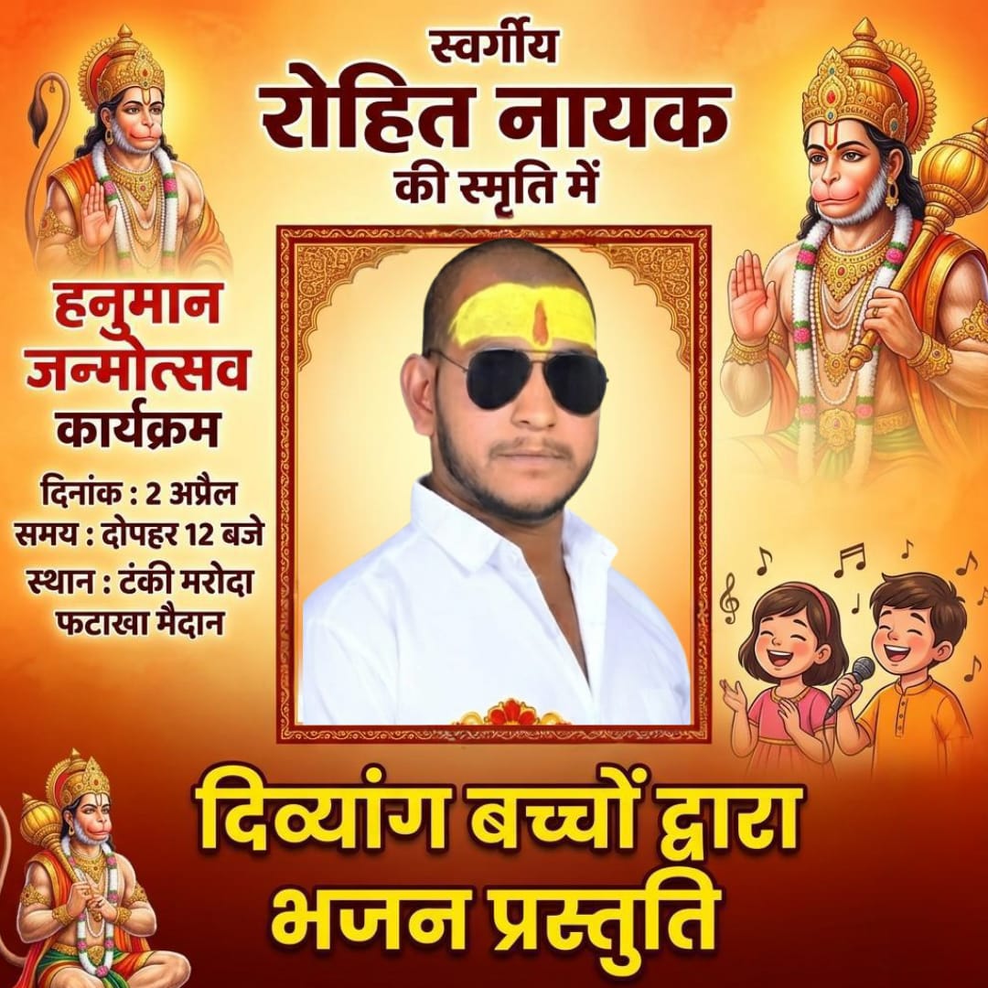 Durg news : टंकी मरोदा में गूंजेंगे श्री हनुमान के जयकारे: 25 फीट की प्रतिमा के सानिध्य में होगा विशाल भंडारा और दिव्यांग बच्चों की भजन प्रस्तुति।