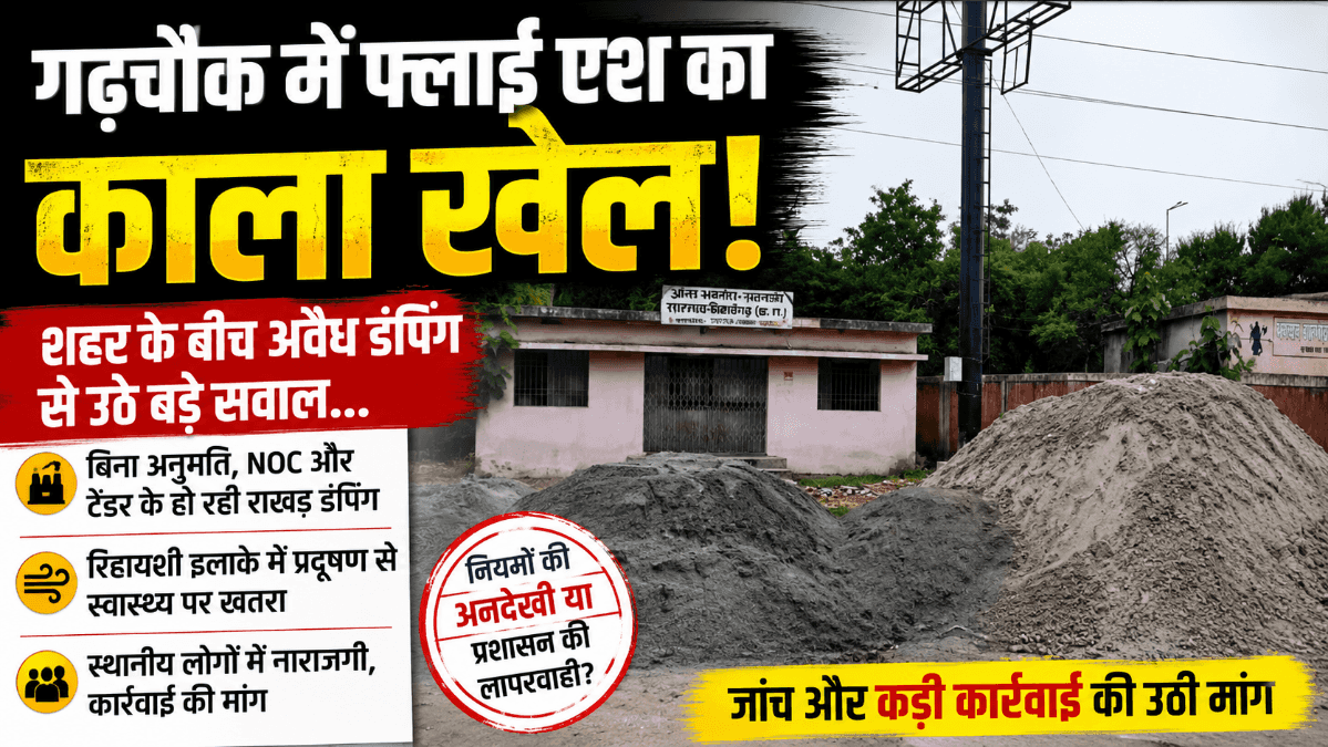 Sarangarh News : गढ़चौक में फ्लाई एश की कथित अवैध डंपिंग: शहर के बीच राखड़ से प्रदूषण, प्रशासन की कार्रवाई पर उठे सवाल