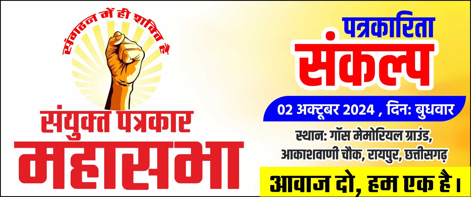 Raipur News : पत्रकारों में एकजुटता की लहर 2 अक्टूबर को राजधानी में पत्रकारिता सकल्प
