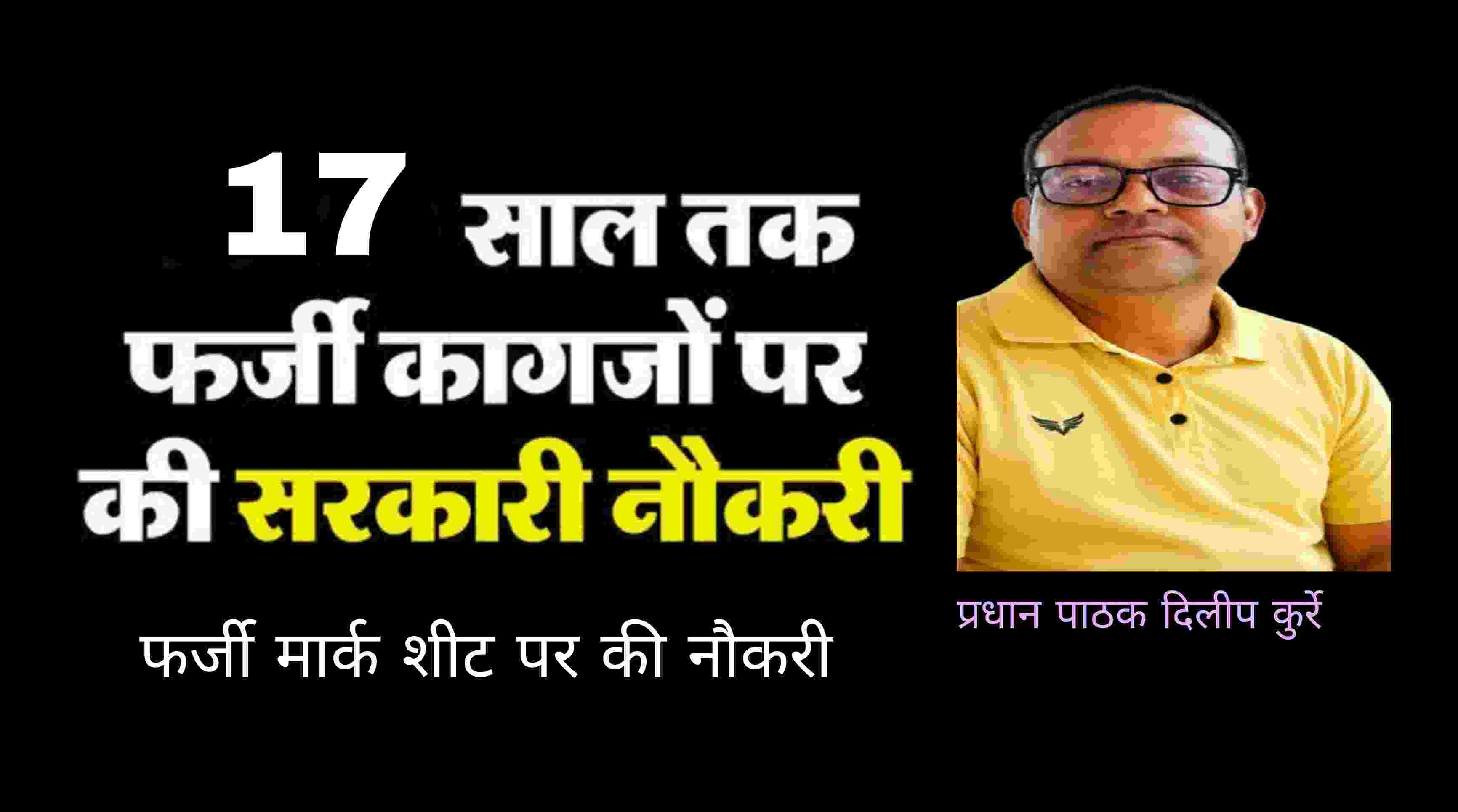 Korba news : कोरबा जिले में शिक्षक का 17 साल पुराना फर्जीवाड़ा उजागर: 12वीं मार्कशीट में हेराफेरी कर हेडमास्टर बना
