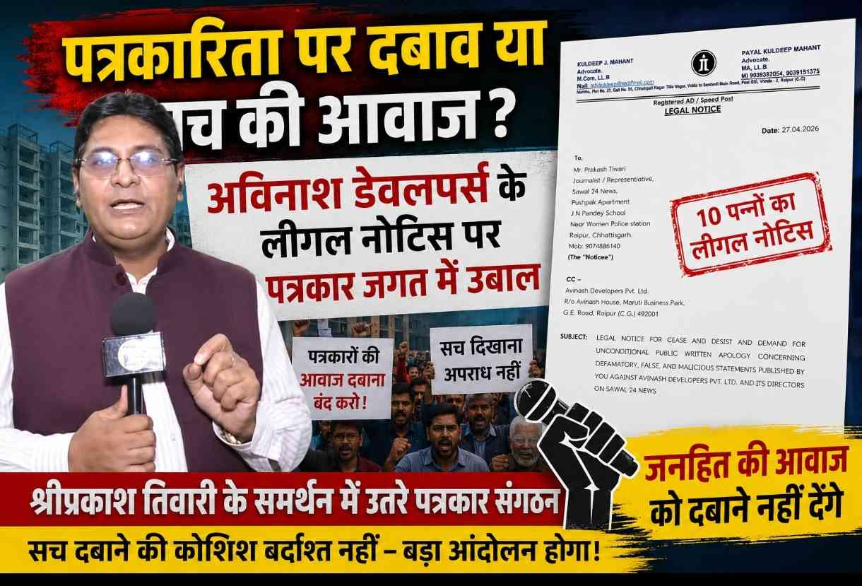 Raipur news : अविनाश डेवलपर्स के लीगल नोटिस पर पत्रकार जगत में उबाल, श्रीप्रकाश तिवारी के समर्थन में उतरे पत्रकार संगठन