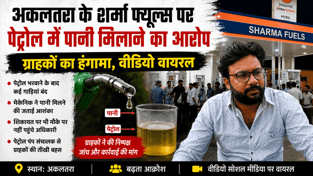 Janjgir Champa : अकलतरा के शर्मा फ्यूल्स पेट्रोल पंप पर पेट्रोल में पानी मिलाने का आरोप, गाड़ियां बंद होने पर ग्राहकों का हंगामा