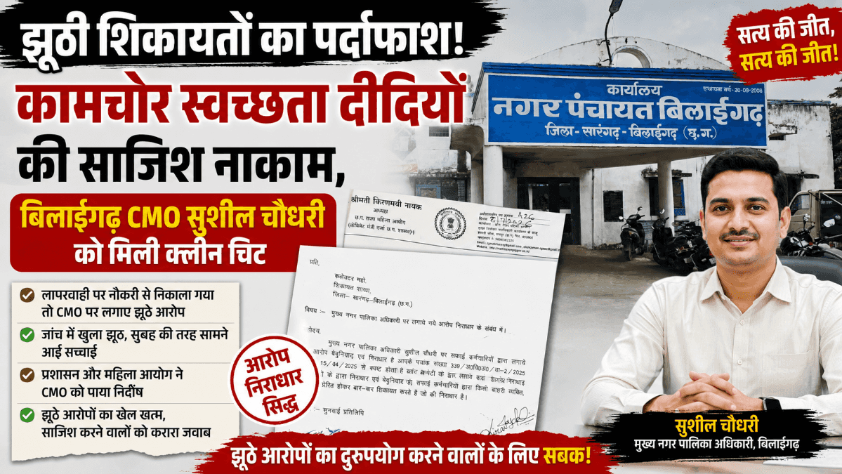 Sarangarh News : बिलाईगढ़ CMO सुशील चौधरी को मिली क्लीन चिट: महिला आयोग और प्रशासनिक जांच में शिकायतें निराधार